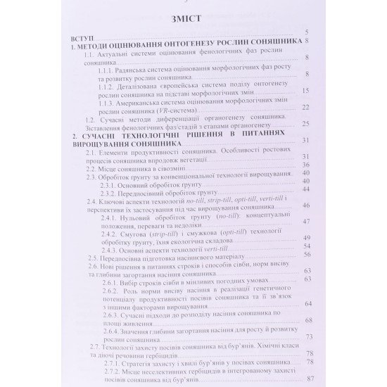 Соняшник: онтогенез, сучасні аспекти технології вирощування - №3