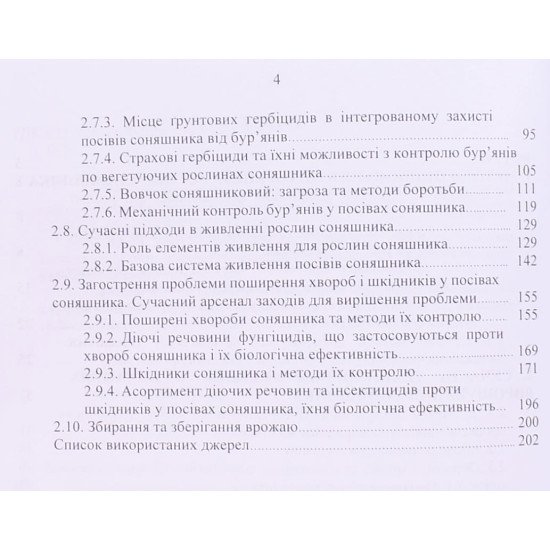 Соняшник: онтогенез, сучасні аспекти технології вирощування - №4