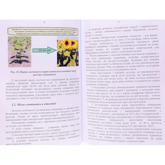 Соняшник: онтогенез, сучасні аспекти технології вирощування - №5