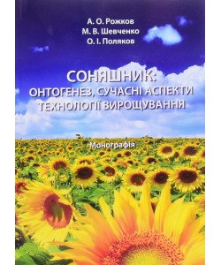 Соняшник: онтогенез, сучасні аспекти технології вирощування