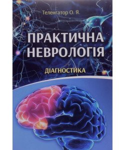 Практична неврологія. Діагностика Теленгатор О.Я.