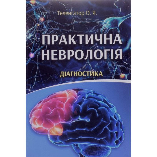 Практична неврологія. Діагностика Теленгатор О.Я. - №1