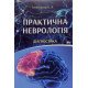 Практична неврологія. Діагностика Теленгатор О.Я. - №8