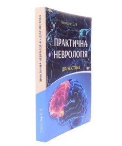 Практична неврологія. Діагностика Теленгатор О.Я.