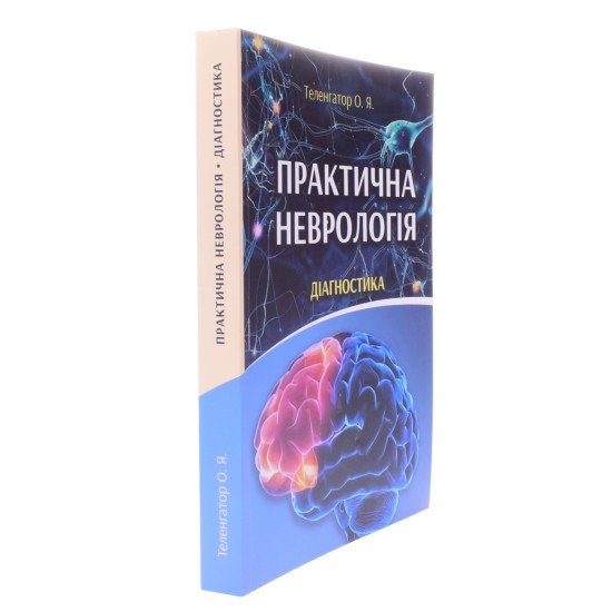 Практична неврологія. Діагностика Теленгатор О.Я. - №2