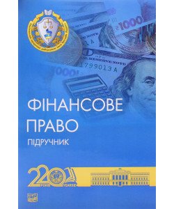 Фінансове право Підручник. Дмитрик О.О. М'яка обкладинка