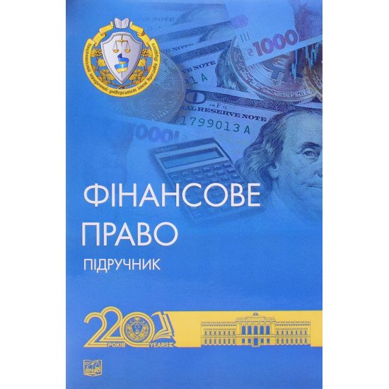 Фінансове право Підручник. Дмитрик О.О. М'яка обкладинка - №1