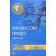 Фінансове право Підручник. Дмитрик О.О. М'яка обкладинка - №7