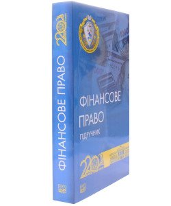 Фінансове право Підручник. Дмитрик О.О. М'яка обкладинка