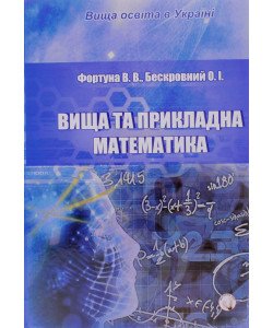 Вища та прикладна математика