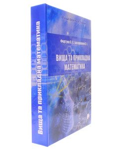 Вища та прикладна математика