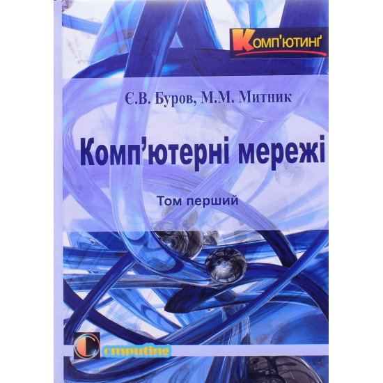 Комп’ютерні мережі. Том 1 Буров Є.В. Митник М.М. - №1