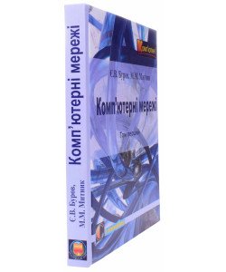 Комп’ютерні мережі. Том 1 Буров Є.В. Митник М.М.