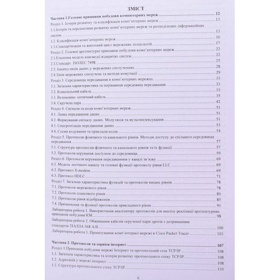 Комп’ютерні мережі. Том 1 Буров Є.В. Митник М.М. - №3