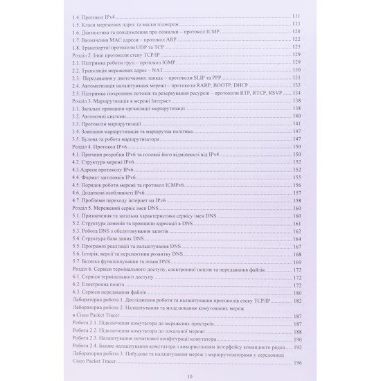 Комп’ютерні мережі. Том 1 Буров Є.В. Митник М.М. - №4