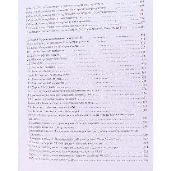 Комп’ютерні мережі. Том 1 Буров Є.В. Митник М.М. - №5