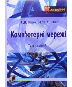 Комп’ютерні мережі. Том 1 Буров Є.В. Митник М.М.