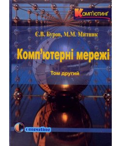 Комп’ютерні мережі. Том 2 Буров Є.В. Митник М.М.