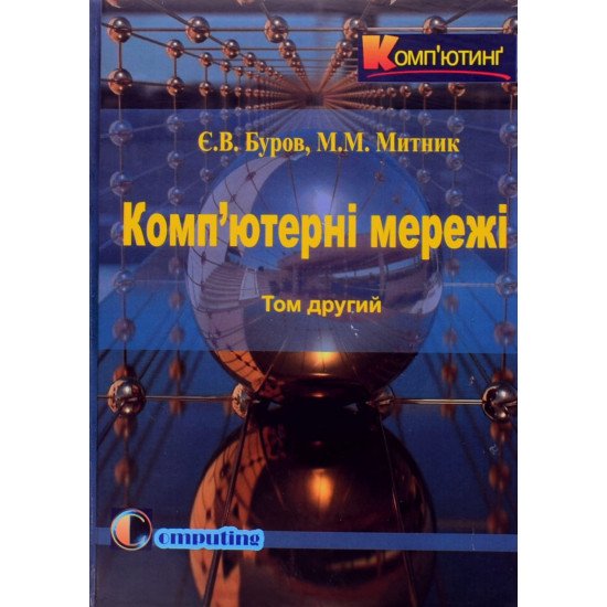 Комп’ютерні мережі. Том 2 Буров Є.В. Митник М.М. - №1