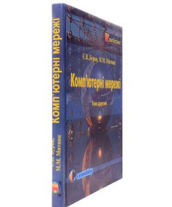 Комп’ютерні мережі. Том 2 Буров Є.В. Митник М.М.