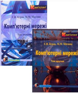 Комплект Комп’ютерні мережі у 2-х книгах Буров Є.В. Митник М.М.