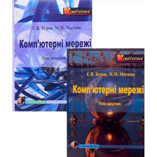 Комплект Комп’ютерні мережі у 2-х книгах Буров Є.В. Митник М.М. - №1