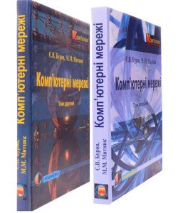Комплект Комп’ютерні мережі у 2-х книгах Буров Є.В. Митник М.М.