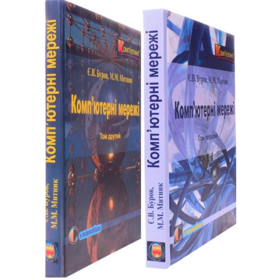 Комплект Комп’ютерні мережі у 2-х книгах Буров Є.В. Митник М.М. - №2