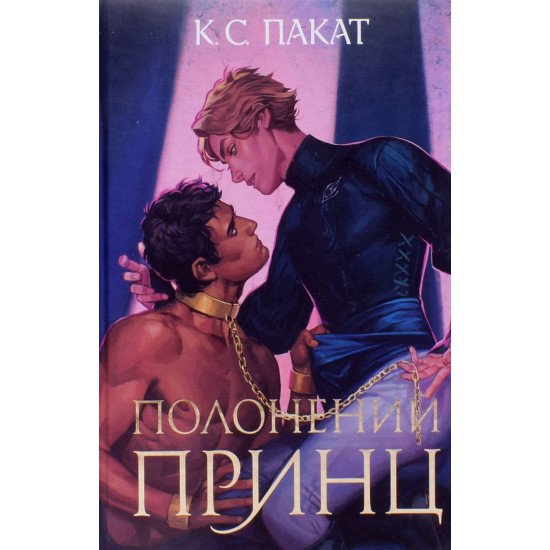 Полонений принц Книга 1 - №1