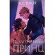 Полонений принц Книга 1 - №4