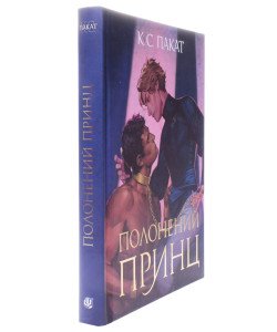 Полонений принц Книга 1
