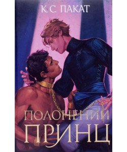 Полонений принц Книга 1