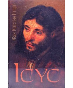 Ісус. Жан-Крістіан Птіфіс