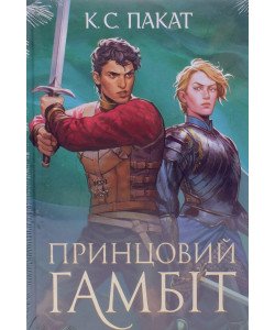 Полонений принц Книга 2 Принцовий гамбіт 
