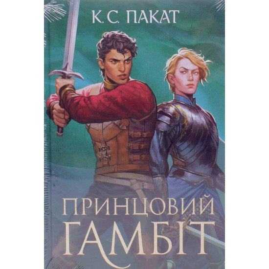 Полонений принц Книга 2 Принцовий гамбіт  - №1