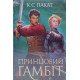 Полонений принц Книга 2 Принцовий гамбіт  - №4