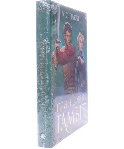 Полонений принц Книга 2 Принцовий гамбіт 