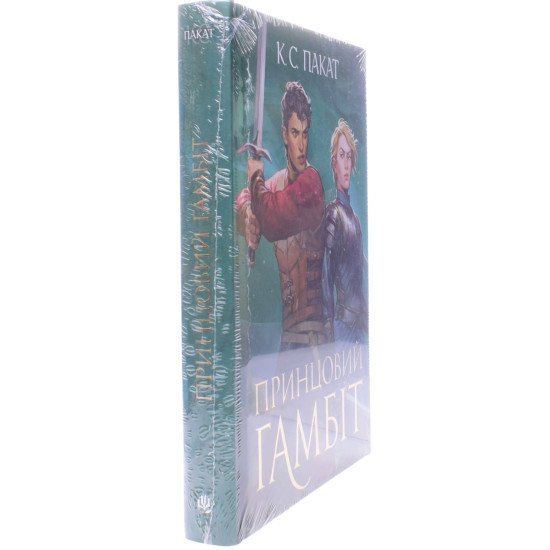 Полонений принц Книга 2 Принцовий гамбіт  - №2