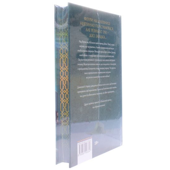 Полонений принц Книга 2 Принцовий гамбіт  - №3