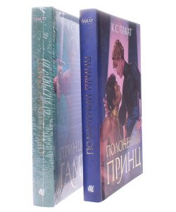 Комплект Книга 1 Полонений принц + Книга 2 Принцовий гамбіт. Пакат К.С.