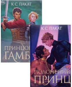 Комплект Книга 1 Полонений принц + Книга 2 Принцовий гамбіт. Пакат К.С.