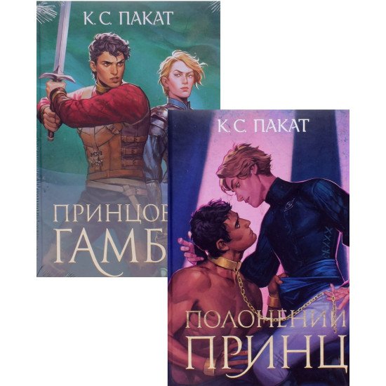 Комплект Книга 1 Полонений принц + Книга 2 Принцовий гамбіт. Пакат К.С. - №1