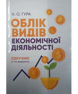 Облік видів економічної діяльності