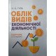 Облік видів економічної діяльності - №3