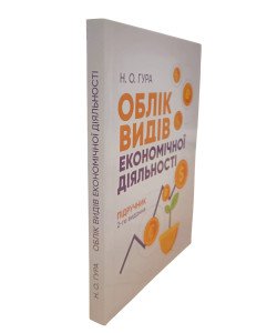 Облік видів економічної діяльності