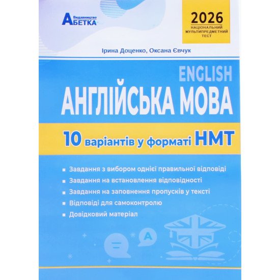 Англійська мова. 10 варіантів у форматі НМТ - №1