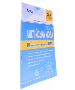 Англійська мова. 10 варіантів у форматі НМТ