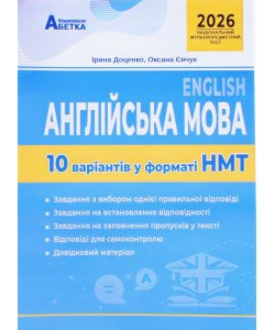 Англійська мова. 10 варіантів у форматі НМТ