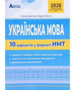 Українська мова. 10 варіантів у форматі НМТ