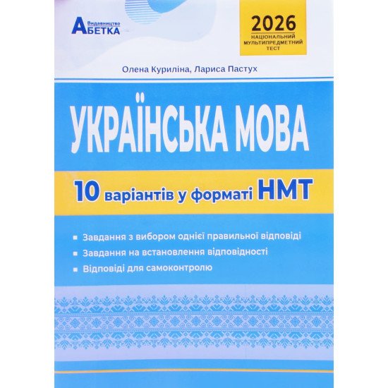 Українська мова. 10 варіантів у форматі НМТ - №1